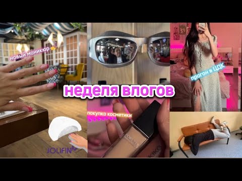 Видео: НЕДЕЛЯ ВЛОГОВ // ПРОГОН,НОВЫЙ МАНИКЮР,КОСМЕТИКА 👝💄