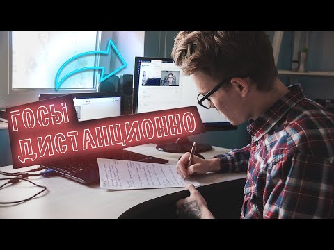 Видео: Как я сдавал ГОСы ДИСТАНЦИОННО