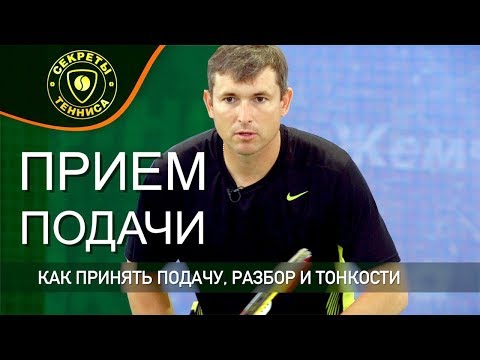 Видео: Прием подачи, как забрать подачу. СЕКРЕТЫ БОЛЬШОГО ТЕННИСА