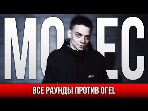 Видео: ВСЕ РАУНДЫ MOVEC ПРОТИВ ОГЕL