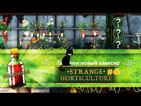 Видео: Запасаемся эликсирами ▬ Strange Horticulture Прохождение игры #6
