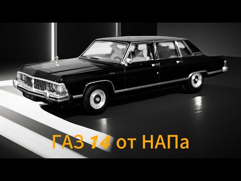 Видео: ГАЗ 14 «Чайка» от НАПа