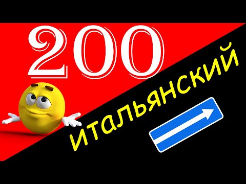 Видео: Выучить итальянский! 200 часто используемых итальянских фраз на слух