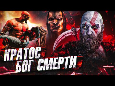 Видео: Кратос - Бог Смерти?! Главный Секрет Серии God of War!