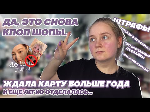 Видео: МОИ НЕУДАЧНЫЕ ПОКУПКИ В КПОП ШОПАХ 3.0 (это никогда не закончится...)