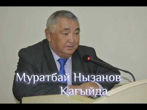 Видео: Муратбай Нызанов. Қағыйда. Аудио китап.