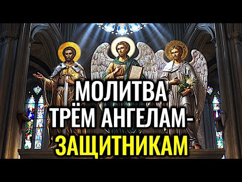 Видео: 🙏Чудотворная молитва Архангелов: проси милость, защиту и исцеление у Михаила, Гавриила и Рафаила
