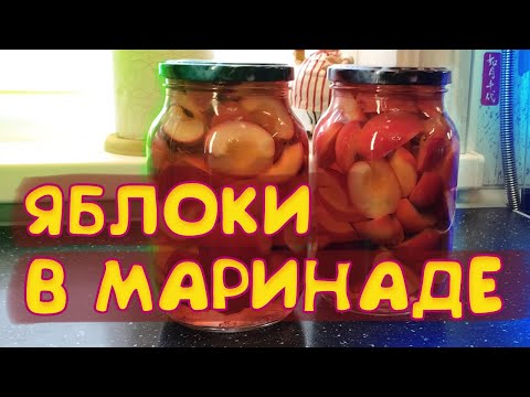 Видео: Маринованные яблоки на зиму.