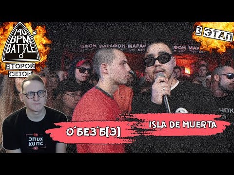 Видео: 140 BPM CUP: О'БЕЗ'Б[Э] X ISLA DE MUERTA (III этап) [Реакция Хипса]