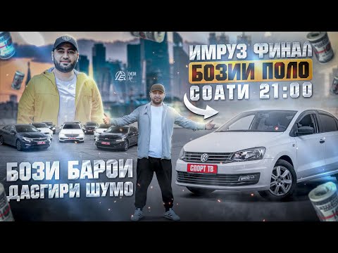 Видео: ИМРУЗ ЧАМБАСТ БОЗИИ ПОЛО СОАТИ 21:00 БО ВАКТИ МОСКВА