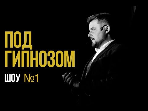 Видео: Эстрадный гипноз HYPHOTIST SHOW # ПОД ГИПНОЗОМ| Оригинальный жанр | Артист