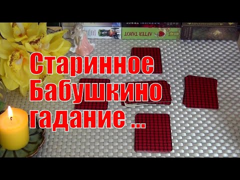 Видео: СТАРИННОЕ 🎎 БАБУШКИНО ГАДАНИЕ ТРИ ВАРИАНТА♥️♦️♣️ НА ТРЕХ КОЛОДАХ ТАРО🪬