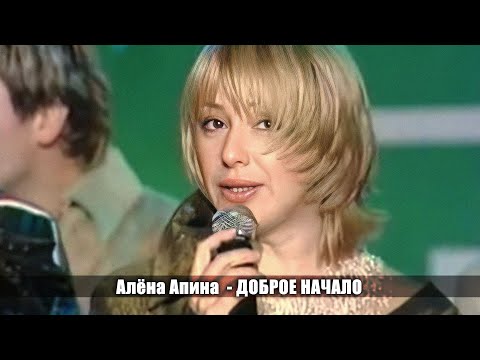 Видео: Алёна Апина - "Доброе начало"