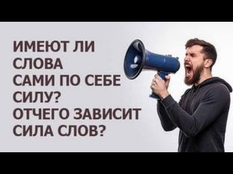 Видео: Имеют ли слова сами по себе силу? Отчего зависит сила слов?