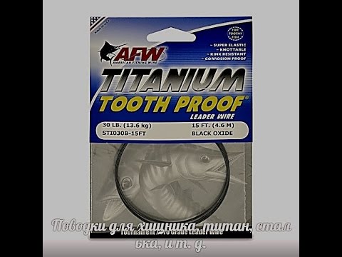 Видео: Поводки для хищника, титан, сталька, и т. д.