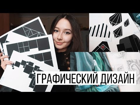 Видео: ГРАФИЧЕСКИЙ ДИЗАЙН ☼ Учебные будни дизайнера / Институт / Друзья