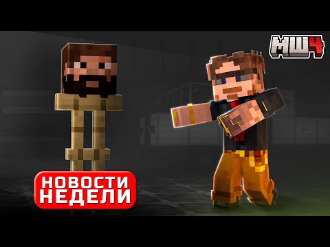 Видео: Новый Участник МайнШилда? | МШ за Неделю