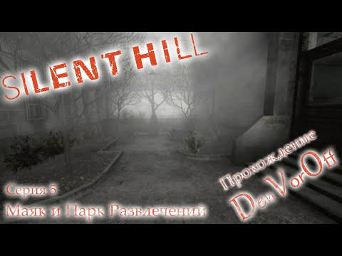 Видео: Впервые проходим Тихий Холм - Silent Hill [Серия 5] (Маяк и Парк Развлечений) {Стрим}