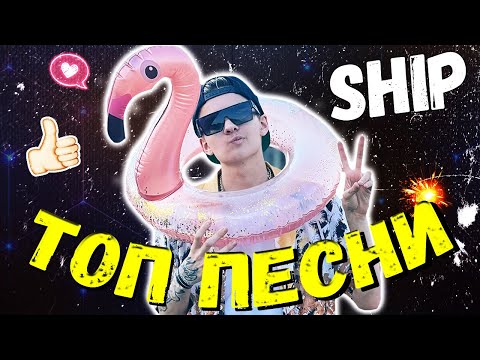 Видео: КАК МЕНЯЛИСЬ ПЕСНИ ЕГОРА ШИПА ? егор шип песня года