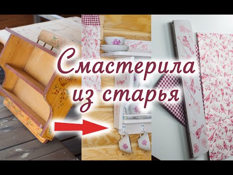 Видео: Красота из старья. Преображение дачной кухни. Идеи для переделки. Спасаю Антиквариат.