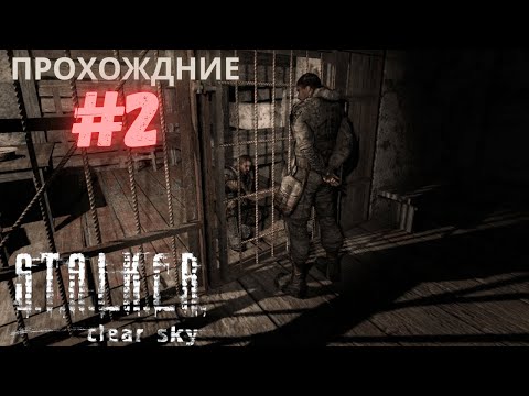 Видео: Прохождение S.T.A.L.K.E.R.: Чистое небо-Часть #2