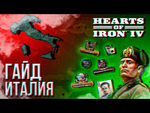 Видео: HOI4 - ГАЙД НА ИТАЛИЮ