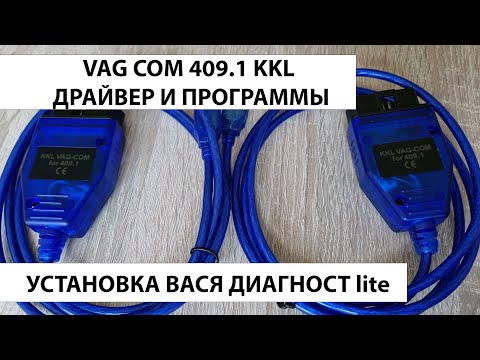 Видео: VAG COM 409.1 kkl usb драйвер и программы. Установка ВАСЯ ДИАГНОСТ lite. Ссылка и инструкция.