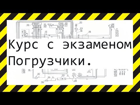 Видео: Гидравлическая система погрузчика. Лекция теории - подготовка к экзамену UDT.