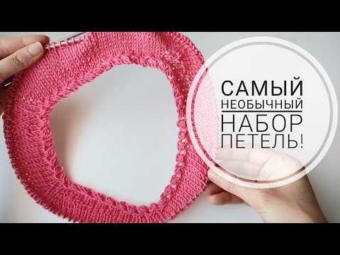 Видео: САМЫЙ НЕОБЫЧНЫЙ НАБОР ПЕТЕЛЬ ПО КРУГУ! Ажурный набор спицами.