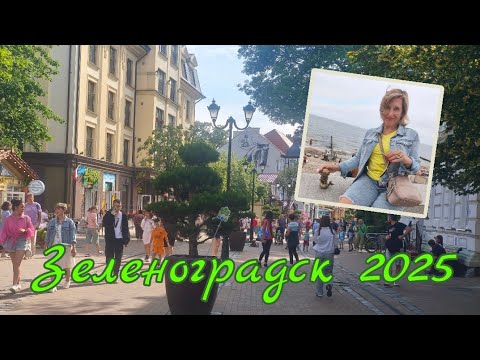 Видео: Зеленоградск 2025