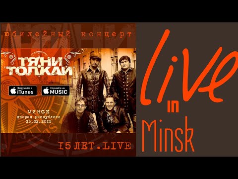 Видео: Тяни-Толкай - юбилейный концерт "15 лет" /LIVE