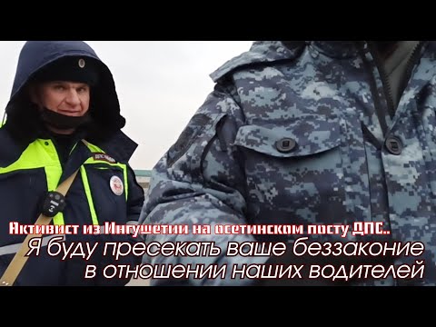 Видео: Беззаконие на осетинском посту ДПС.