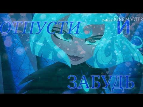 Видео: КАССАНДРА КЛИП ОТПУСТИ И ЗАБУДЬ