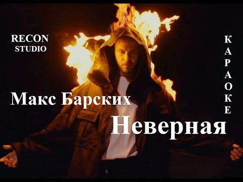 Видео: Макс Барских - Неверная  КАРАОКЕ