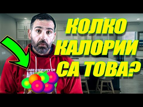 Видео: Най-Добрият Урок по Броене на Калории в България