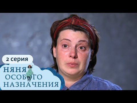 Видео: НЯНЯ ОСОБОГО НАЗНАЧЕНИЯ | 1 СЕЗОН, 2 СЕРИЯ