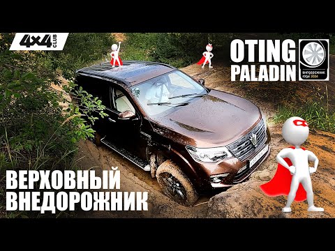 Видео: Oting Paladin - верховный внедорожник