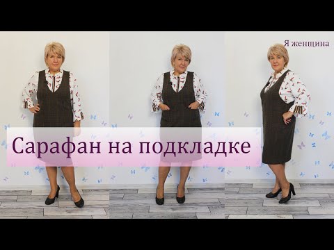 Видео: Модный, деловой сарафан на подкладке. Раскрой сразу на ткани