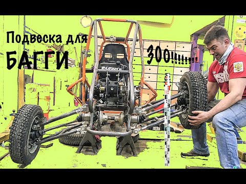 Видео: Огромный ход подвески для Багги. Заводной Апельсин. часть 3
