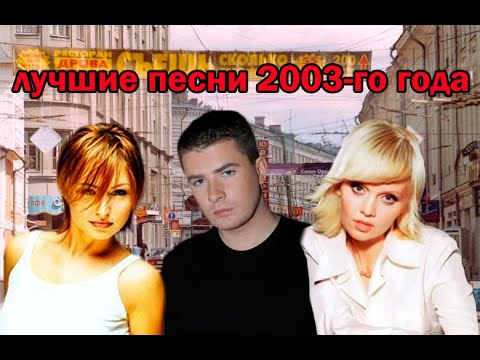 Видео: ТОП 20 песен 2003-го года
