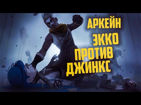 Видео: 🎥Аркейн 1 сезон | 7 серия - Экко против Джинкс | Arcane: League of Legends