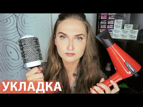Видео: ПОЧЕМУ НЕ ПОЛУЧАЕТСЯ УКЛАДКА ВОЛОС? Главные ошибки