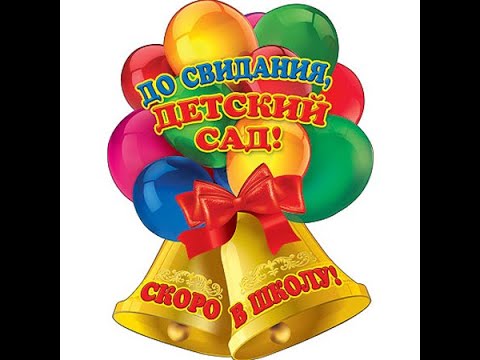 Видео: Выпускной из д/с Вероника