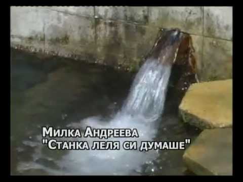 Видео: МИЛКА АНДРЕЕВА - СТАНКА ЛЕЛЯ  СИ ДУМАШЕ + суб