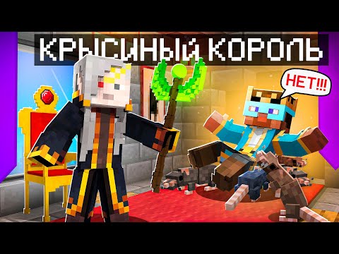 Видео: 😨 Майнкрафт но КРЫСИНЫЙ КОРОЛЬ выгнал ГРАДУСА из Замка!
