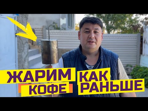 Видео: Как жарили и варили кофе раньше?