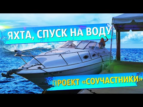 Видео: Проект Яхта, спуск на воду и первый выезд на моторе от пикапа. Соучастники