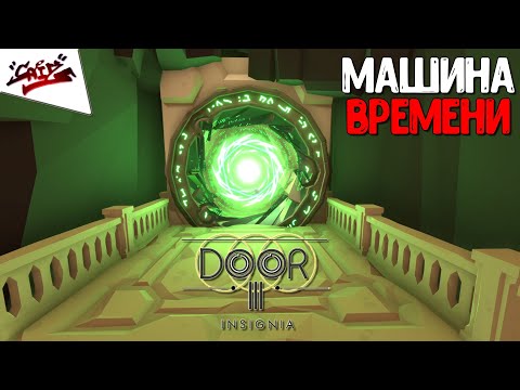 Видео: Door 3: Insignia - Прохождение #3 - Дверь в прошлое