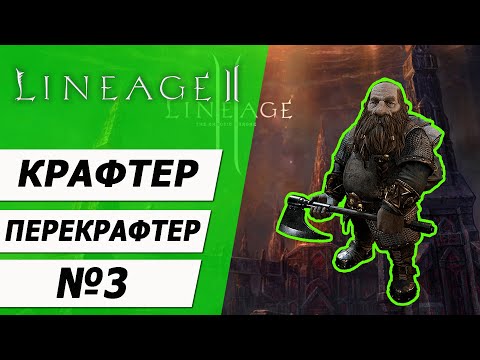 Видео: Крафтер - перекрафтер №3 на Asterios x5. Вторая профа часть 1. Lineage 2.