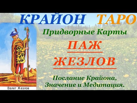Видео: КРАЙОН-ТАРО. ПРИДВОРНЫЕ КАРТЫ. ПАЖ ЖЕЗЛОВ. Послание Крайона, Значение карты, Медитация. Карта Дня.